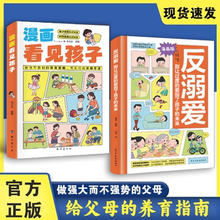 【漫画版】反溺爱 理性养育  正面管教别让过度的爱毁了孩子的未来 正版书籍
