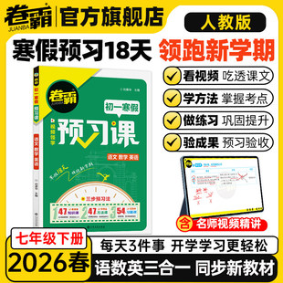 【现货速发】卷霸 2026春新版初一七年级下册寒假预习课堂笔记教材解读语文数学英语合订本同步人教版课本全解
