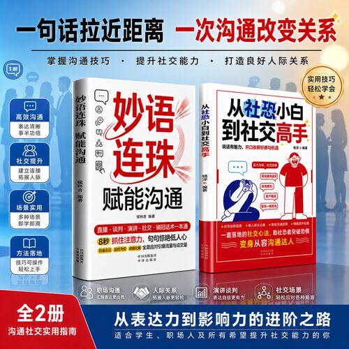 从社恐小白到社交高手 说话有魅力开口收货好感与机遇沟通达人 会说话会表达会破圈 恰到好处的高情商聊天技巧  全场景拿来就用