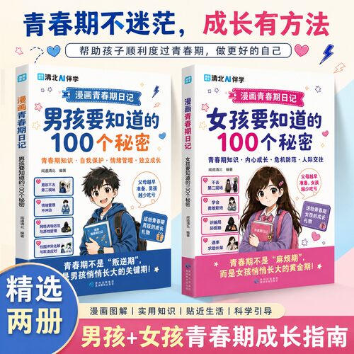 【抖音同款】漫画青春期日记男孩女孩要知道的 100 个秘密，轻松破解青春期难题 孩子，不要去第二现场 青春期孩子要知道的100个秘