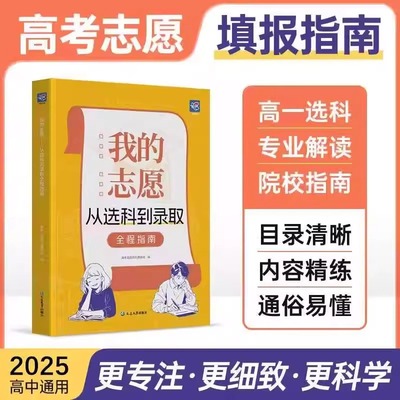 当日发2025版高考志愿填报指南