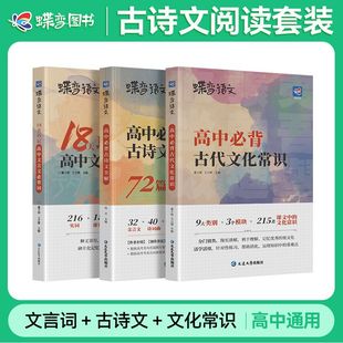 蝶变语文 高中文言文3本必背专项套装 72篇古诗文全解+古代文化常识+文言文实虚词 搞定高考文言文阅读+诗歌鉴赏+理解性默写