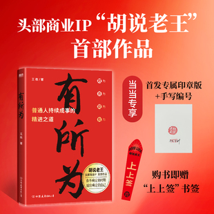 当当网 印章版 赠上上签书签 有所为王栋著 胡说老王 一本普通人持续成事的精进之道在不确定的时期活出确定的自己 官方正版