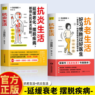 【现货速发】抗老生活好习惯胜过好医生抗炎生活作者池谷敏郎新作健康养生知识大全家庭健康管理保健抗衰老手册饮食运动睡眠护书籍