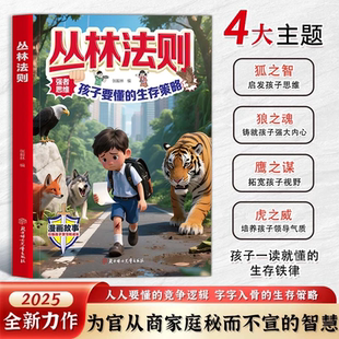 抖音同款 启发锻炼强者思维拓宽孩子视野铸就孩子强大内心 丛林法则 孩子要懂得生存策略漫画书籍 现货速发 官方正版