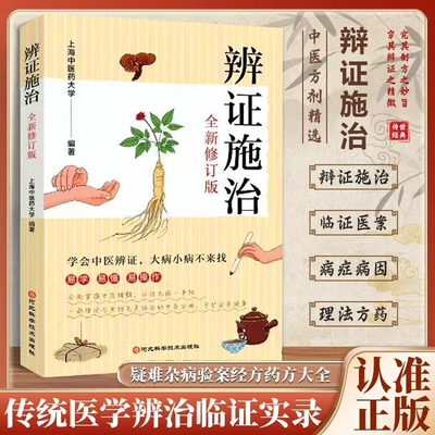 【官方正版】辨证施治 诊病一点通 经方合方辩治疑难杂病通俗易懂的辩证治病生活医术中医入门基础上海中医学院编诊断问诊治法药方
