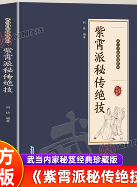 【官方正版】紫霄派秘传绝技正版武当内家秘笈老书古书千年传承保健养生探索传武奥秘实用内家功夫以柔克刚健身养生锻炼畅销书籍
