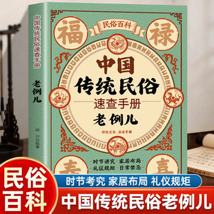 中国传统民俗速查手册 老例儿正版民俗百科 时节讲究家居布局礼仪规矩日常禁忌 中国传统文化日常行为礼仪规矩日常禁忌民俗书籍