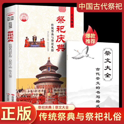 赠祭文大全】祭祀庆典 传统祭典与祭祀礼俗 中国古代祭祀宫廷民间祭祀的产生与发展祭祀用品和祭祀形式的现代化民间祭祀活动书籍