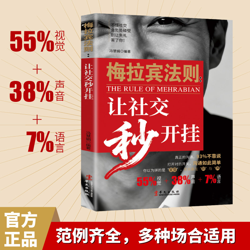 【抖音同款】梅拉宾法则 让社交秒开挂 提升沟通能力解决社交难题 范例齐全，多种场合适用