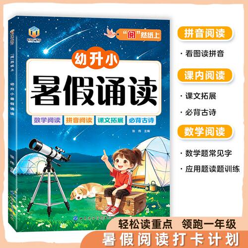 【抖音同款】2026新版幼升小暑假诵读拼音阅读必背古诗词数学常见字应用题训练暑假衔接一本通幼小衔接