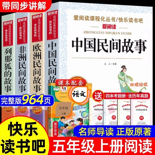 【当日发】五年级快乐读书吧上册