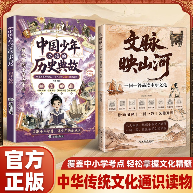 文脉映山河中国少年必读历史典故图片