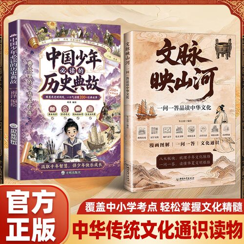 文脉映山河中国少年必读历史典故