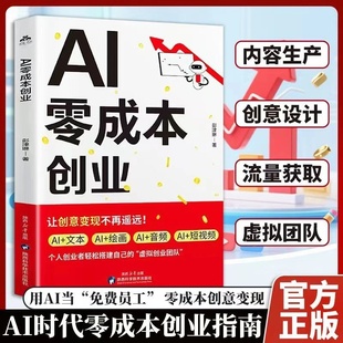 副業兼職掙錢小項目傳統電商新媒體運營零基礎入門新手直播帶貨教程從0到1用ai輕松賺錢財富自由之路 零成本低風險創業正版