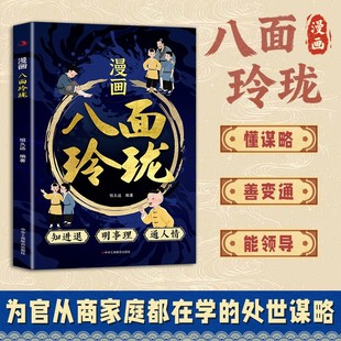抖音同款 人生策略书 漫画八面玲珑 把分寸握在手里 社交处世思维破局方法成功励志青少年读物 让孩子不讨好不内耗