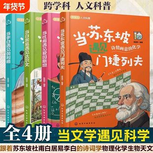 当苏东坡李白杜甫白居易遇见门捷列夫伽利略爱因斯坦达尔文 儿童跨学科人文科普知识 科学原理儿童古诗词苏东坡见了门捷列夫