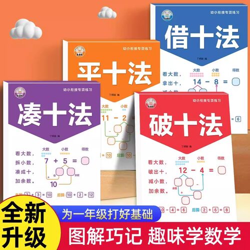 当日发幼小衔接凑十法借十法书籍
