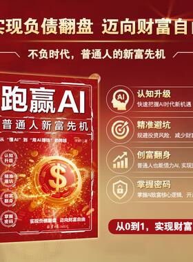 跑赢AI普通人的新富先机赋能赚钱豆包人工智能轻松变现创富指南c