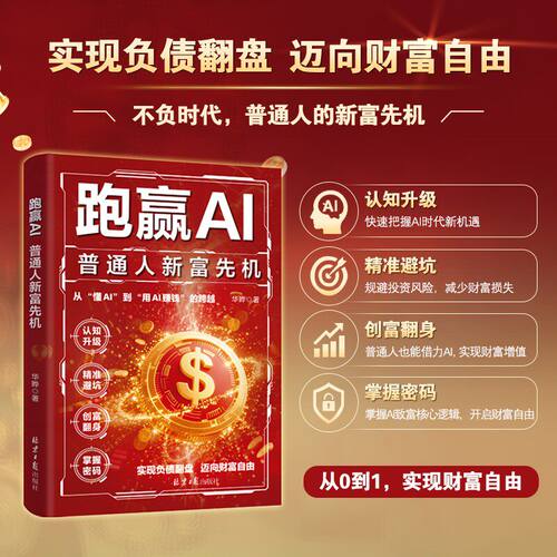 跑赢AI普通人的新富先机赋能赚钱豆包人工智能轻松变现创富指南c