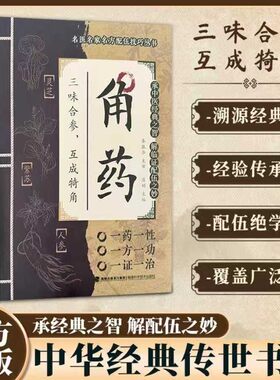 【抖音同款】角药 名家方子配伍大全传承经典智慧详解实用易懂家庭常备百科XH