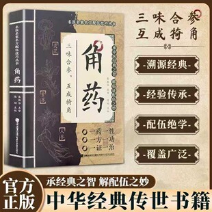 【抖音同款】角药 名家方子配伍大全传承经典智慧详解实用易懂家庭常备百科XH