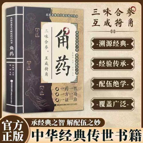 【抖音同款】角药 名家方子配伍大全传承经典智慧详解实用易懂家庭常备百科XH
