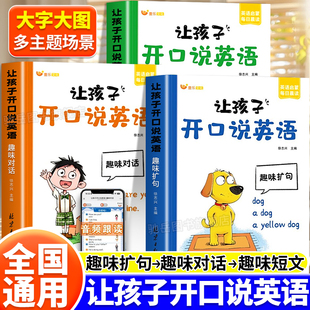 零基础让孩子开口说英语小学三四五六年级英语启蒙日常对话趣味扩句短文每日晨读阅读训练中英双语音频跟读口语轻松快乐学每日一练