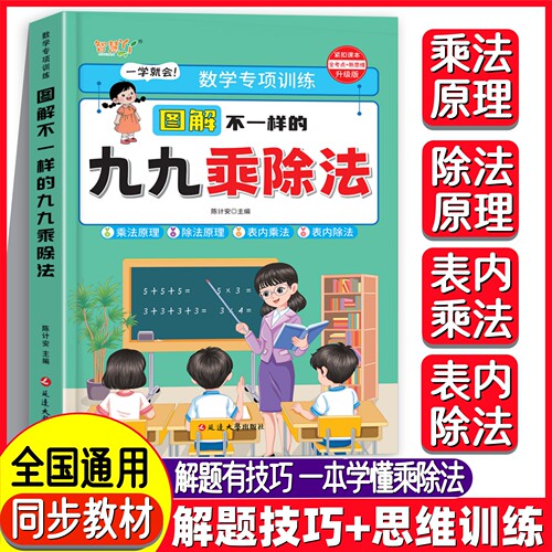2026新版图解不一样的九九乘除法一本通单位换算认识人民币混合练习专项练习题册乘除法口诀表内乘除法竖式计算一二年级上下册