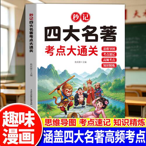 【抖音同款】秒记四大名著考点大通关 中小学文学常识名著专项提分 涵盖四大名著高频考点 思维导图考点速记知识精炼