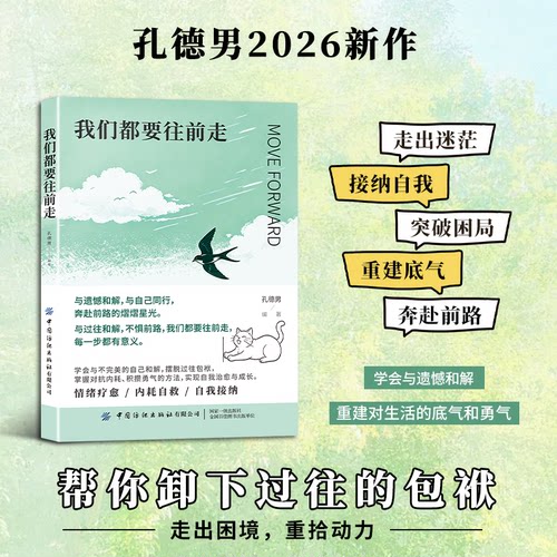 正版 我们都要往前走-战胜心里内耗告别焦虑温暖治愈励志书籍走出自我 接纳自我突破困局 卸下过往的包袱