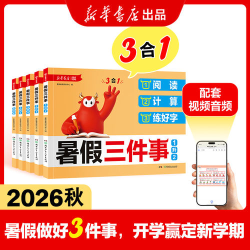 2026小学生暑假三件事阅读计算练好字一升二升三升四升五升六年级语文数学暑假衔接作业核心考点练习册复习预习突破必刷题一本通
