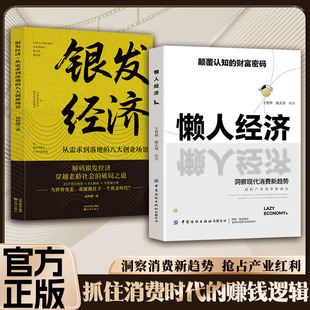 颠覆认知 懒人经济 财富密码 抓住新消费时代 书籍 赚钱逻辑正版 官方正版