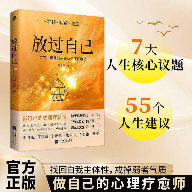 【抖音同款】放过自己正版找回主体性戒掉弱者气质开悟觉曜做自己的心理疗愈师书籍