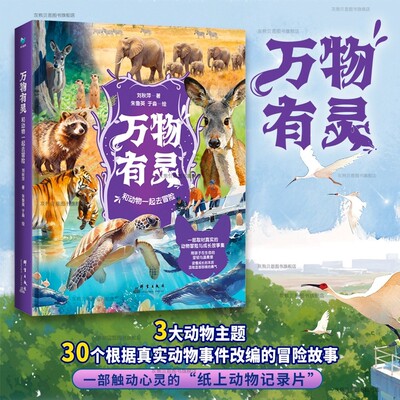【暑期推荐 抖音同款】万物有灵第二辑新品正版书籍 和动物一起去冒险真实动物事件故事改编动物教会我们的爱与成长纸上纪录片