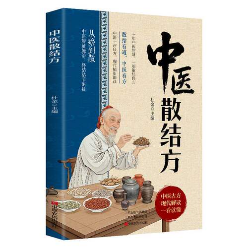 中医散结方中医圣方健康养生之道
