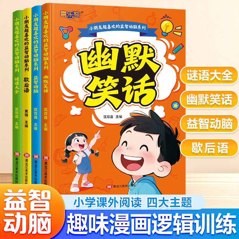 幽默笑话歇后语谜语大全益智动脑四大主题小朋友超喜欢的益智动脑3-8岁趣味漫画逻辑训练课外书注音版老师推荐的小学生课外阅读书