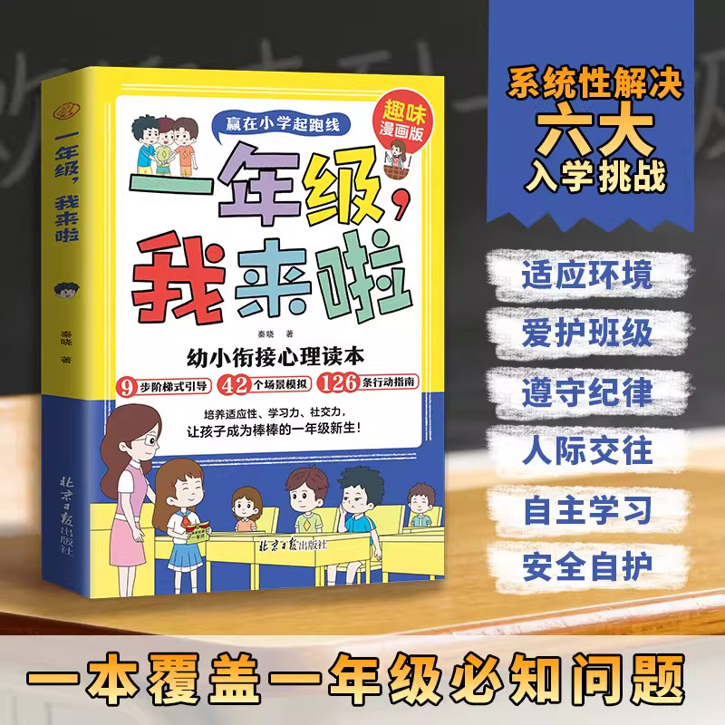 一年级我来啦趣味漫画版幼儿园大班中班小班孩子衔接一年级心理读本一本覆盖一年级必知问题让孩子赢在小学起跑线少儿书籍正版书刊