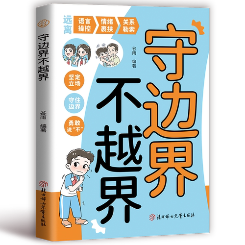 当日发守边界不越界谷雨编著