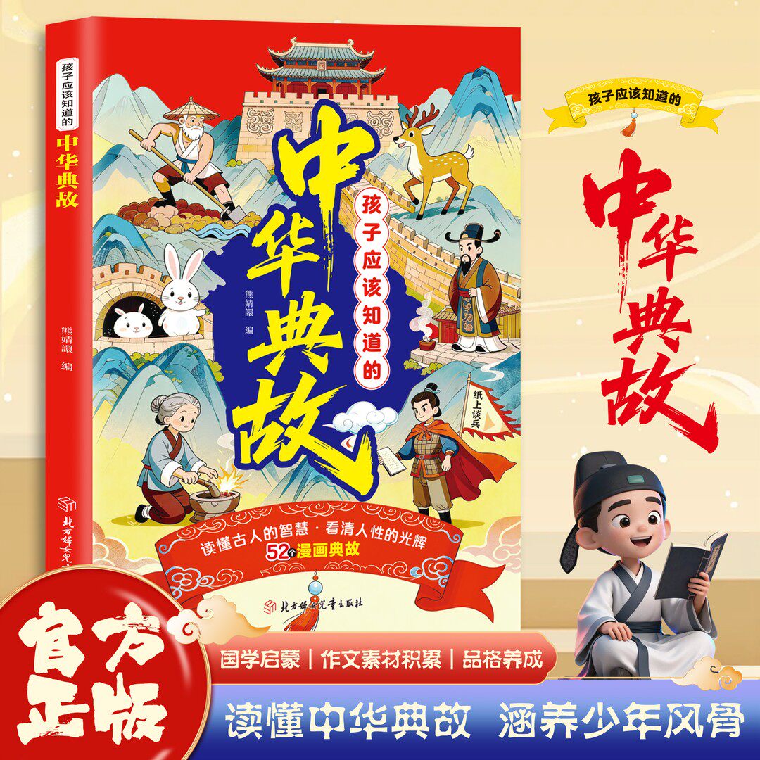 孩子应该知道的中华典故国学启蒙吃透中华典故养出腹有诗书的孩子读懂中华典故 涵养少风骨