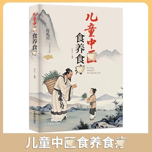 儿童中翳食养 食养指南家庭常备书籍 守护孩子健康成长