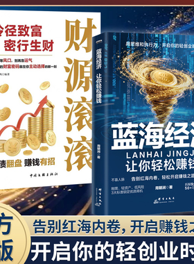 【官方正版】蓝海经济+财源滚滚 正版书籍 蓝海经济让你轻松赚钱用思维和执行力 开启你的轻创业时代