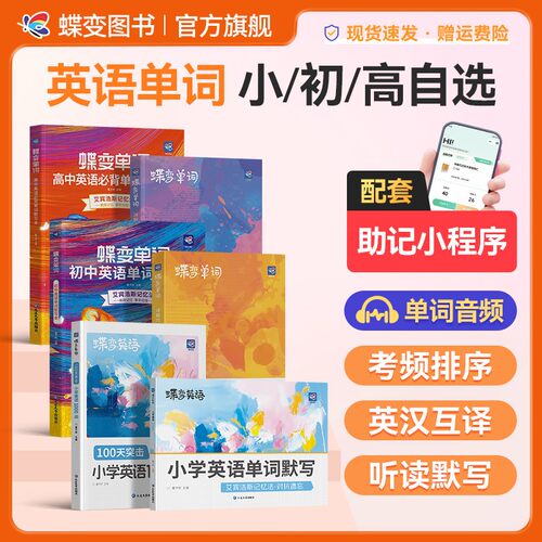 当日发蝶变中高考英语单词书