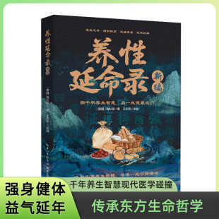 新编养性延命录 南朝医药学家陶弘景华阳隐居炎黄至魏晋道家医学养生术导引养生理论方法饮食注意事项日常起居行气术导引按摩术