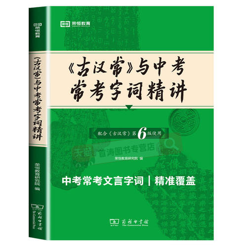 古汉语常用字字典与中考常用字词精讲第6版第六版词典最新版正版5版商务印书馆新版古代汉语词典古汉语工具正版汉语辞典文言文字典