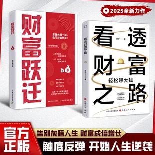 轻松赚大钱 看透财富之路 提升财富思维 打造理财策略 掌握生财之道 找对创收门路 抖音同款