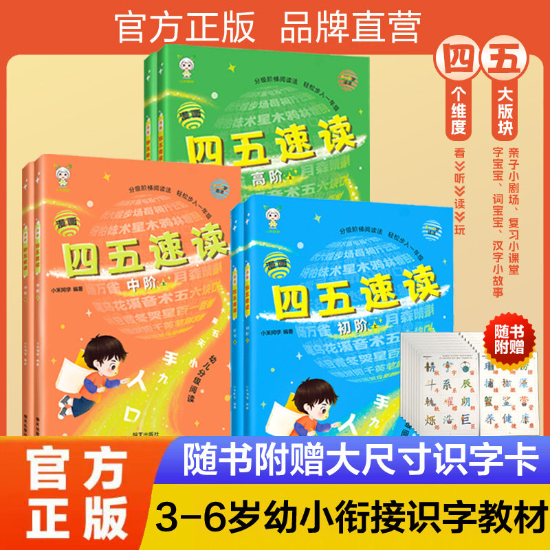 【现货速发】漫画四五速读分级阅读四五快读全套小禾同学学前识字拼音训练3-6岁幼小衔接识字卡学前教育早教启蒙正版