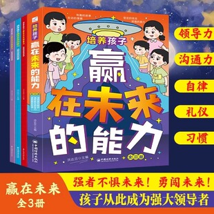 自律教养领导力6 培养孩子赢在未来 孩子更优秀自信有自律才有好能力培养孩子 有教养 12岁儿童高情商回话术漫画书 能力全3册