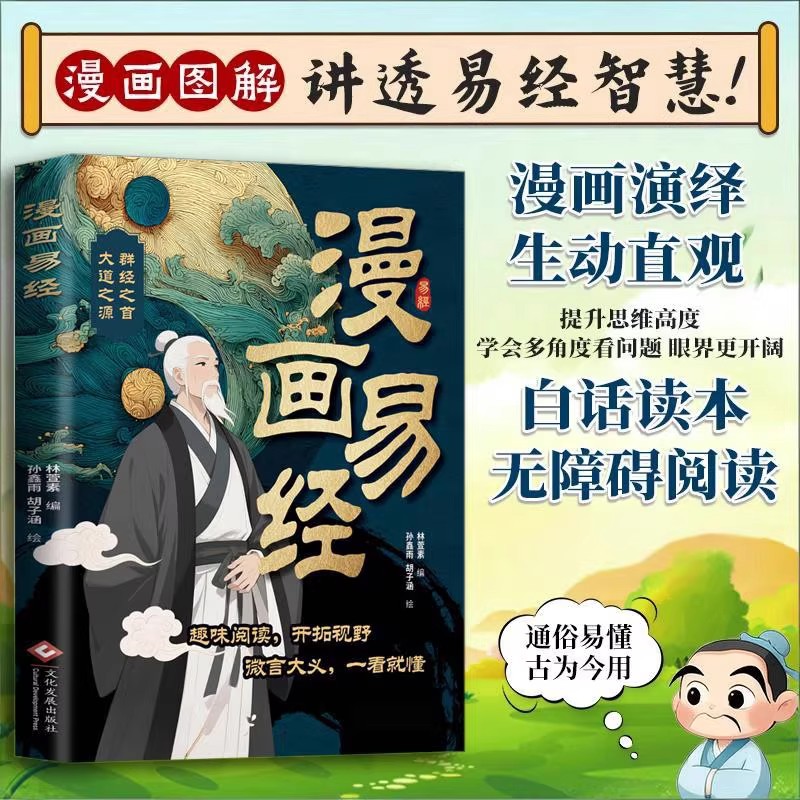 当日发漫画易经正版白话文版