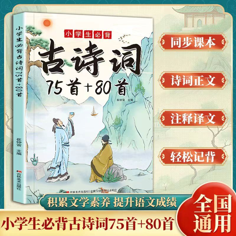 【抖音同款】小学生必背古诗词75+80首 全文译文注释涵盖小学语文教材课外拓展 正版书籍